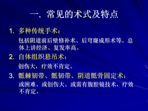 盆底重建手术的术式选择