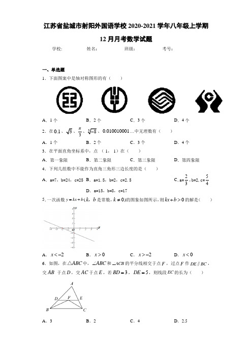 2020-2021学年八年级上学期12月月考数学试题216