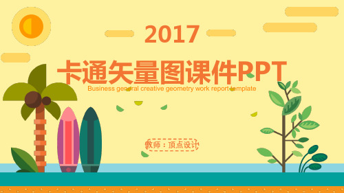 低年级幼儿卡通PPT (38)