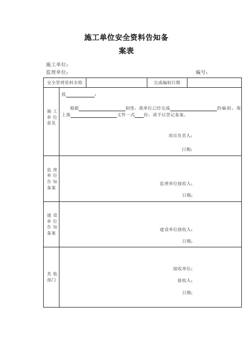 施工单位安全资料告知备案表