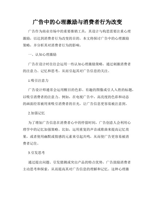 广告中的心理激励与消费者行为改变