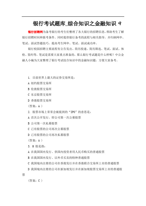 银行考试题库综合知识之金融知识9