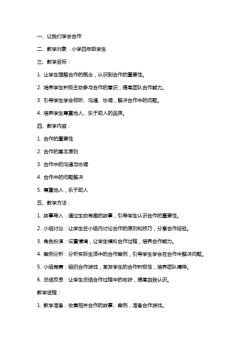 让我们学会合作小学品德教案