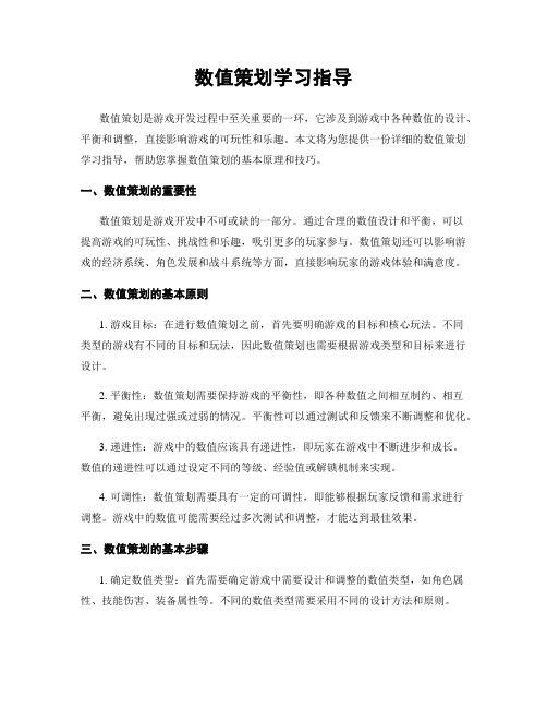 数值策划学习指导