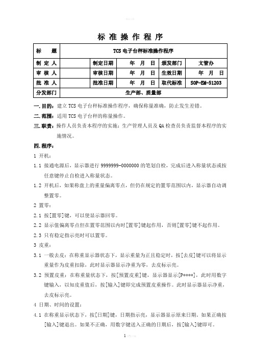 TCS电子台秤标准操作程序