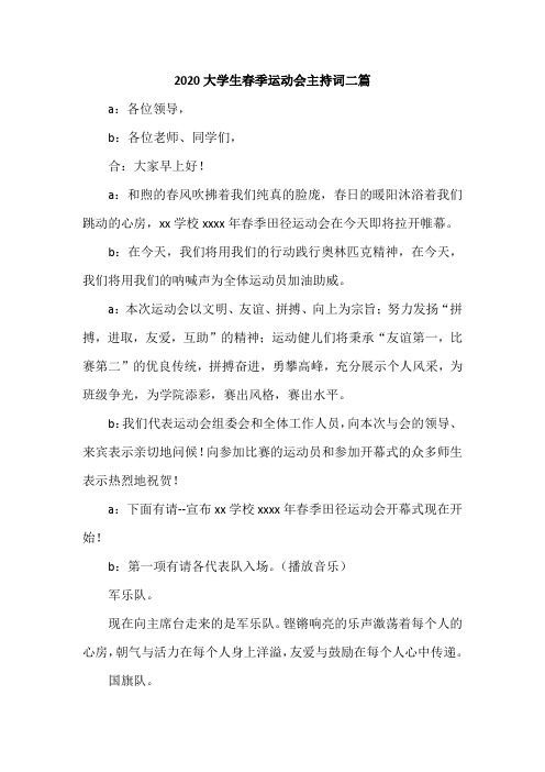2020大学生春季运动会主持词二篇