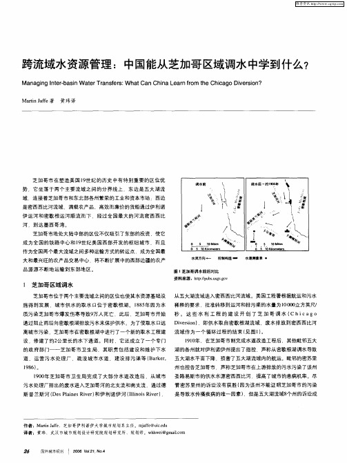 跨流域水资源管理：中国能从芝加哥区域调水中学到什么？