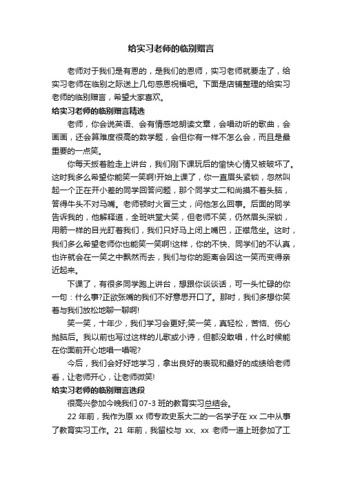 给实习老师的临别赠言