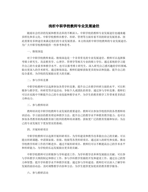 浅析中职学校教师专业发展途径