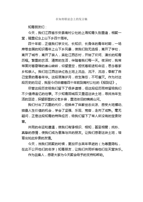 在知青联谊会上的发言稿_发言稿_