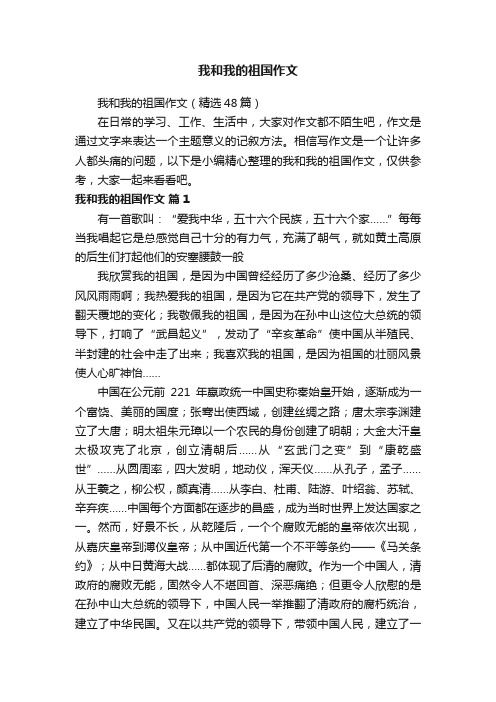 我和我的祖国作文（精选48篇）