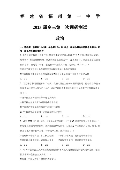 福建省福州第一中学2022-2023学年高三上学期第一次调研测试政治试题含答案