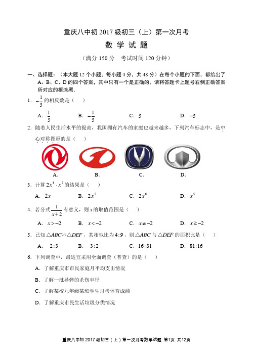 重庆八中初2017级初三(上)第一次月考数学试题及答案