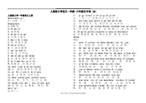 最新人教版小学语文一至六年级生字表带拼音