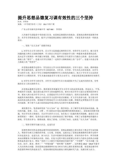 提升思想品德复习课有效性的三个坚持