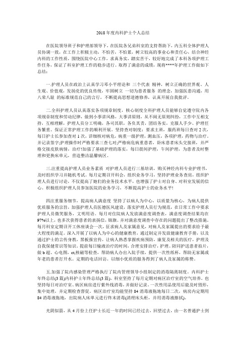 2018年度内科护士个人总结.doc
