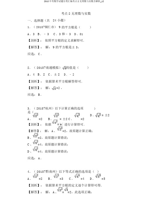 2018中考数学试题分类汇编考点2无理数与实数含解析_12