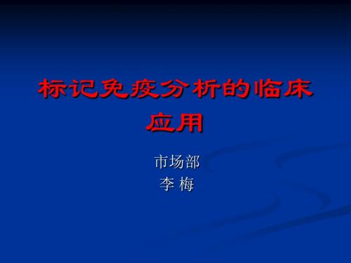 标记免疫分析的临床应用