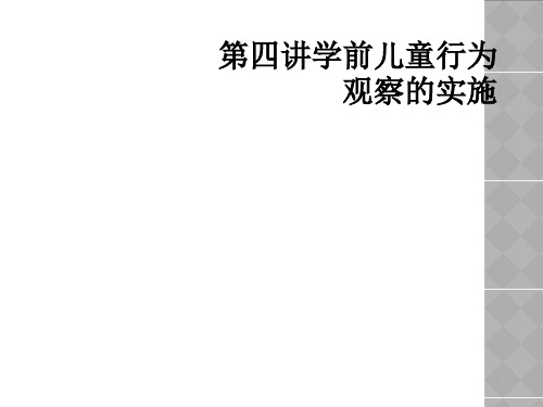 第四讲学前儿童行为观察的实施