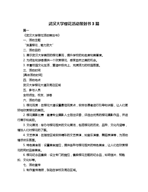 武汉大学樱花活动策划书3篇