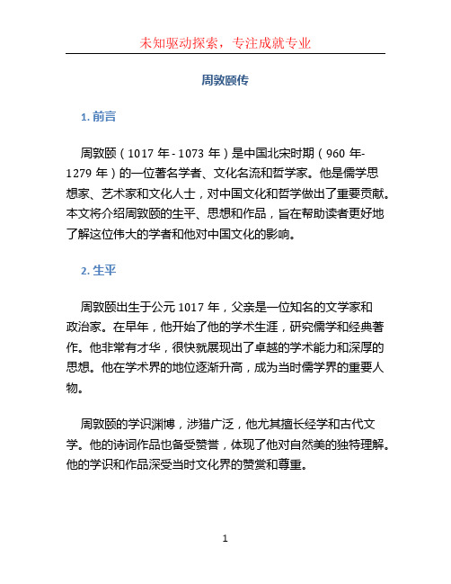 周敦颐传文档