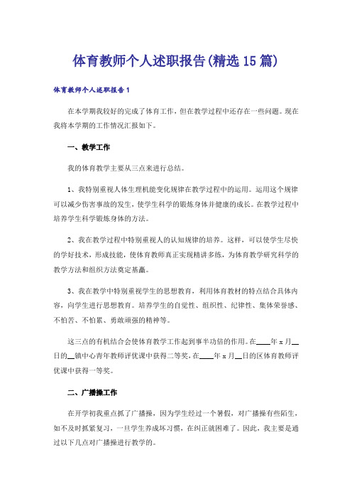 体育教师个人述职报告(精选15篇)_3