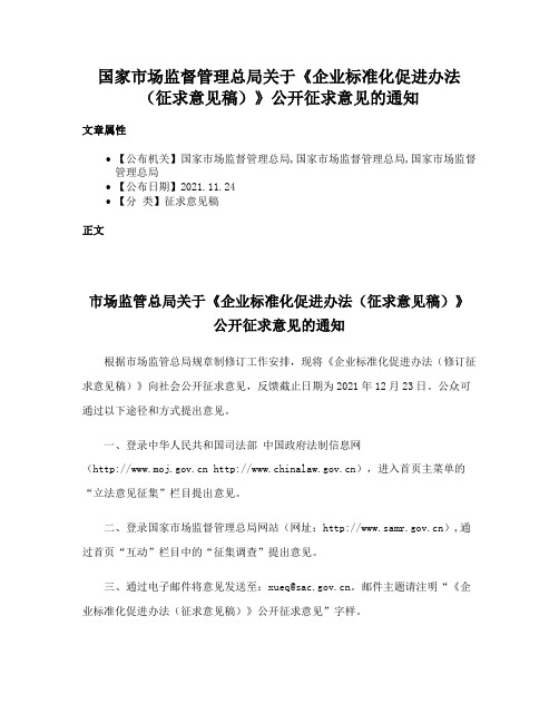 国家市场监督管理总局关于《企业标准化促进办法（征求意见稿）》公开征求意见的通知