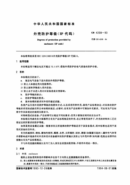 GB4208-93外壳防护等级(IP代码)