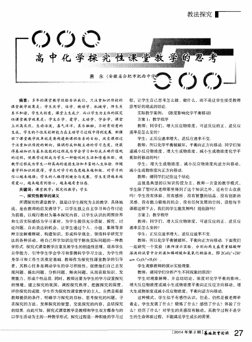 高中化学探究性课堂教学的思考