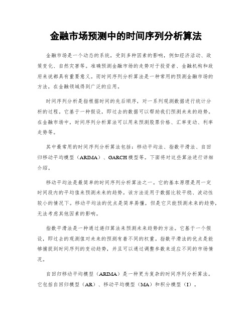 金融市场预测中的时间序列分析算法