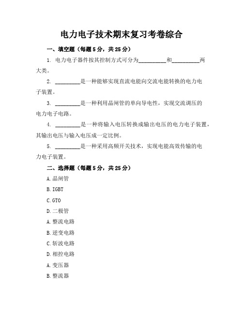 电力电子技术期末复习考卷综合