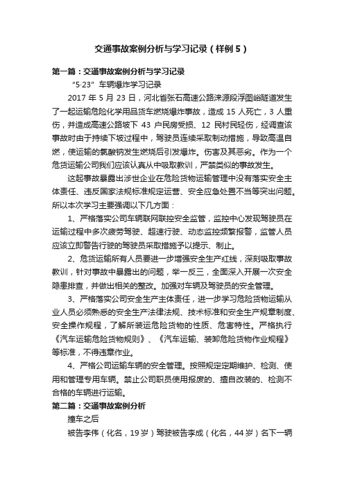 交通事故案例分析与学习记录（样例5）