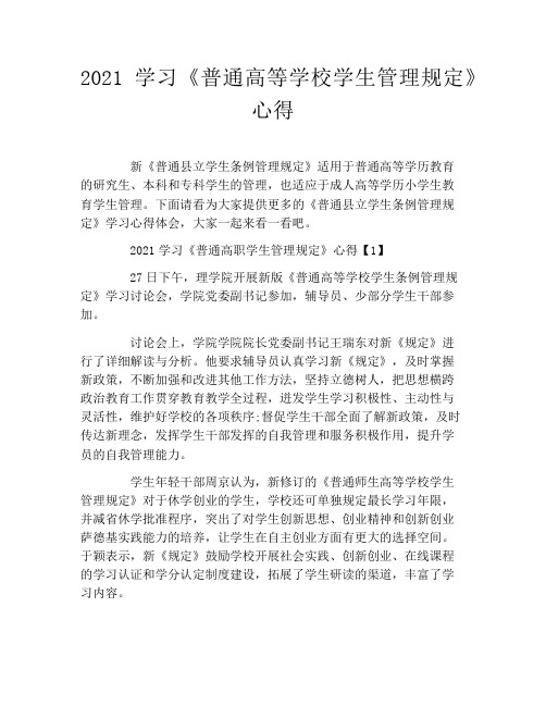 2021学习《普通高等学校学生管理规定》心得