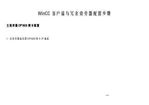 WinCC客户端及冗余服务器配置步骤