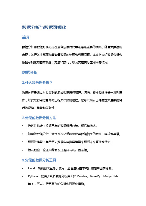 数据分析与数据可视化