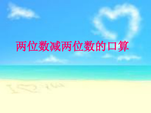 二年级下册数学课件-6.2两位数减两位数口算丨苏教版(共20张PPT)