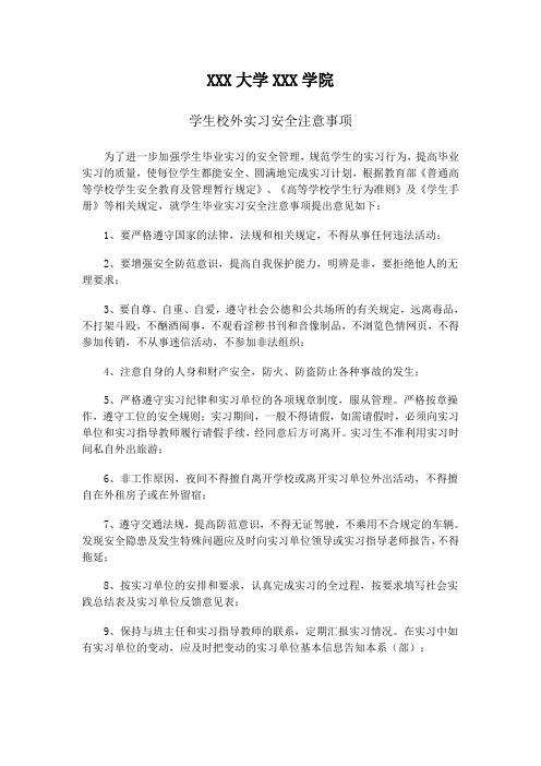 大学生校外实习安全注意事项