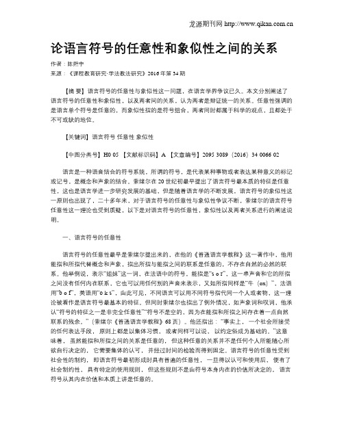 论语言符号的任意性和象似性之间的关系