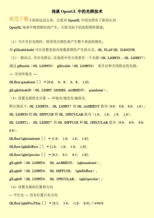 浅谈OpenGL中的光照技术