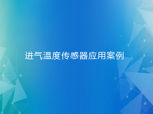 汽车传感器与检测技术课件：进气温度传感器应用案例