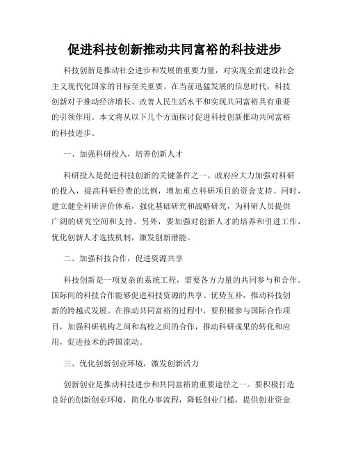 促进科技创新推动共同富裕的科技进步