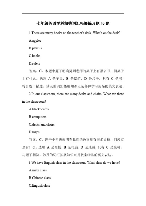 七年级英语学科相关词汇拓展练习题40题