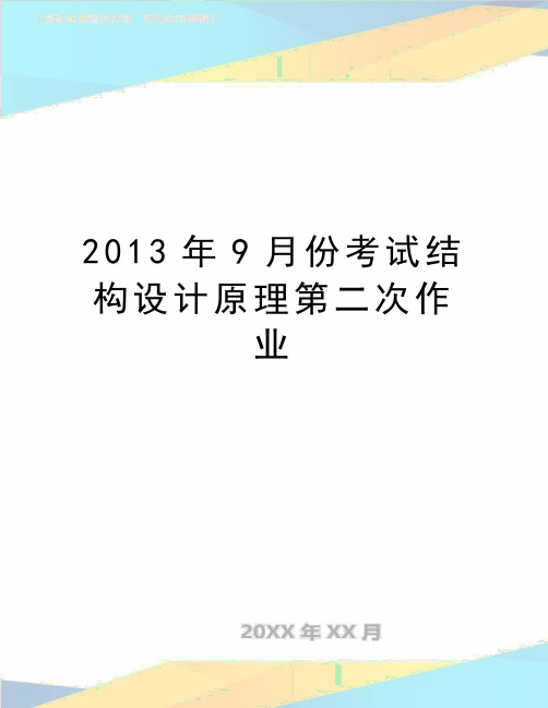 最新9月份考试结构设计原理第二次作业