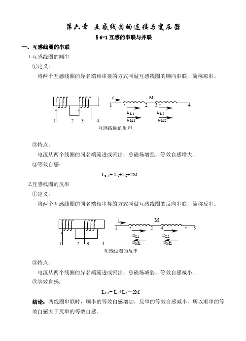 电工基础教案6互感线圈的连接与变压器