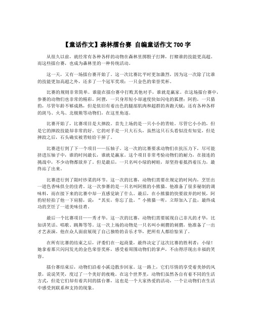 【童话作文】森林擂台赛 自编童话作文700字