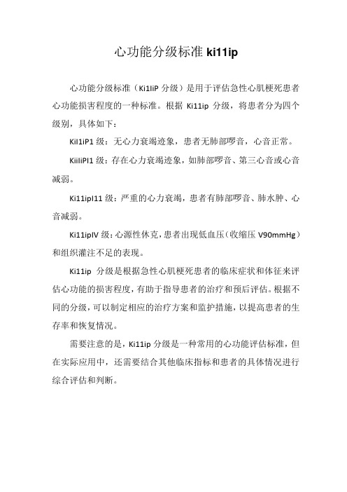 心功能分级标准killip