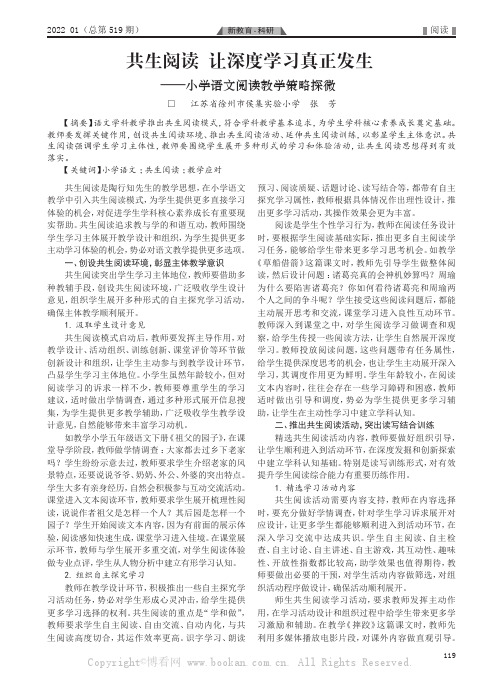 共生阅读 让深度学习真正发生——小学语文阅读教学策略探微