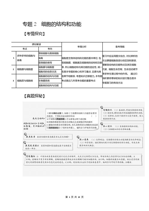 2021生物高考 高考生物 培优 专题2 细胞的结构和功能(试题部分)