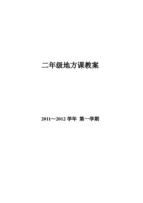 小学二年级海西明珠地方教案