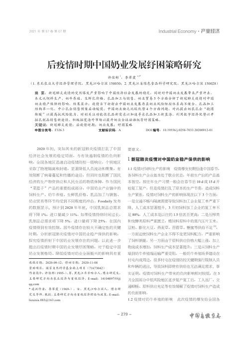 后疫情时期中国奶业发展纾困策略研究